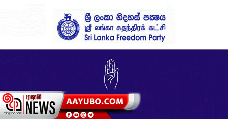 ශ්රීලනිපයේ 5 කට විනය ක්රියාමාර්ග ගන්න ලිපි බාරදෙයි