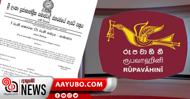 රූපවාහිනි සංස්ථාව ආරක්ෂක අමාත්යාංශය යටතට පවරා ගැනේ