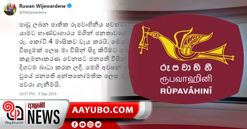 රූපවාහිනී සංස්ථාවේ කරන්න ගිය වෙනස ගැන ඇමති රුවන් කියයි