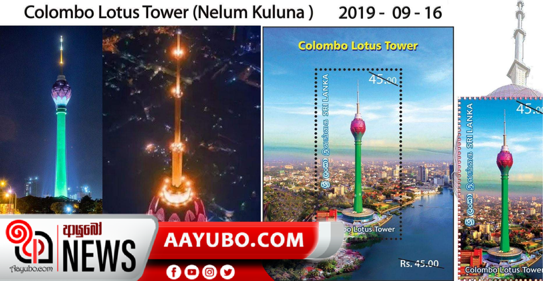 නෙළුම් කුළුණ වෙනුවෙන් සමරු මුද්දරයක්