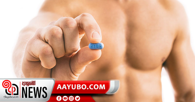 HIV වලින් ආරක්ෂා වන ඖෂධය ලංකාවටත්