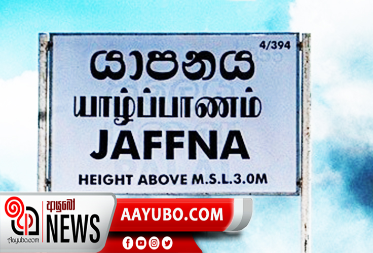 විග්නේශ්වරම්ගේ පිබිදෙව් දෙමලුනි( "එළුග තමිල්" ) හෙට යාපනයේ ?