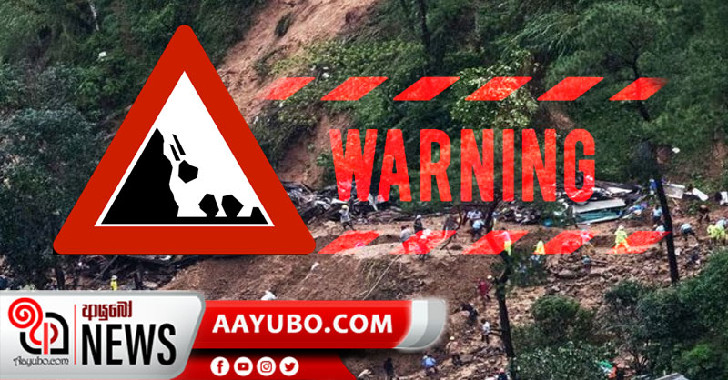 දිස්ත්රික්ක කිහිපයකට නායයෑමේ අවදානම එලෙසමයි