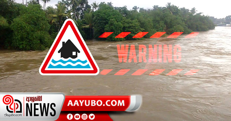 FLOOD ALERT : තද වැසි හේතුවෙන් ගංඟා කිහිපයක ජල මට්ටම අවදානම්