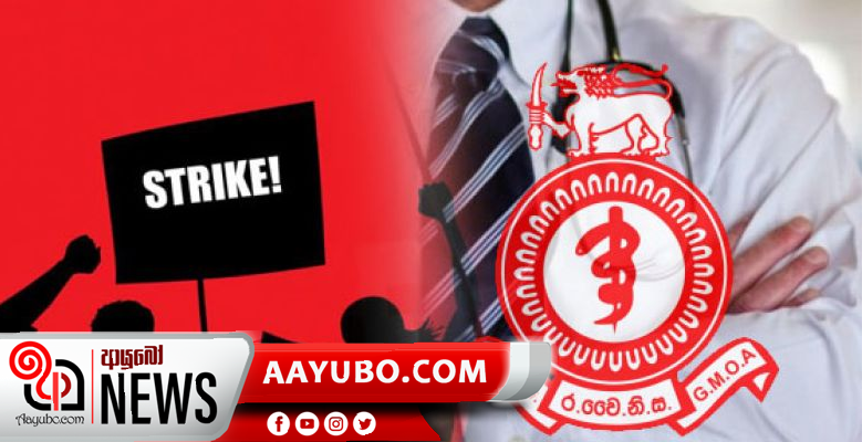 රජයේ වෛද්ය නිලධාරීන් හෙට වැඩ වරයි