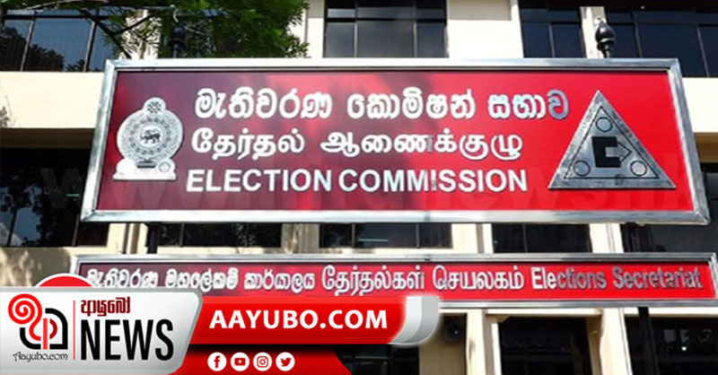 ඡන්දය දාන්න යන්න බයනම් වෙනත් මධ්යස්ථානයක්