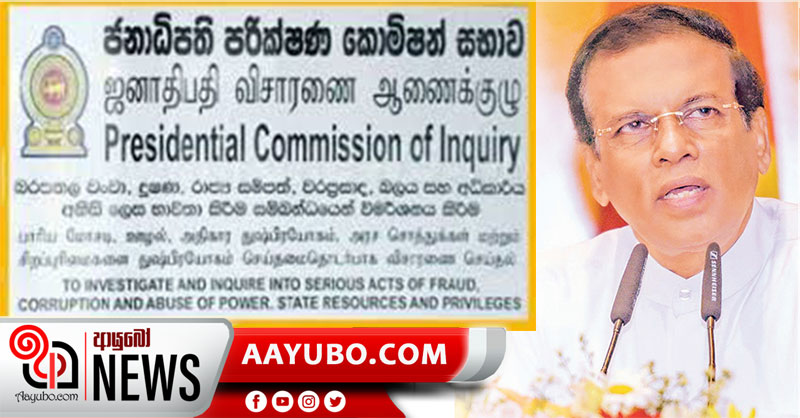 වංචා දූෂණ සම්බන්ධ විමර්ශන වාර්තාව ජනාධිපතිවරයා වෙත