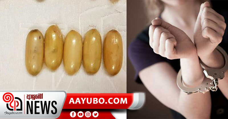 ගුලි ගිල ආ බ්රසීල කාන්තාවක් අත්අඩංගුවට