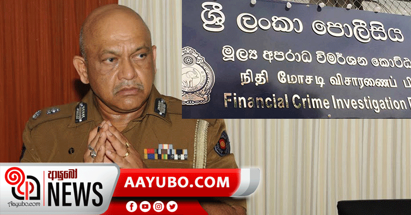 මූල්ය අපරාධ කොට්ඨාස ලොක්කා රහස් වමාරයි
