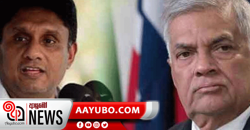 විපක්ෂ නායකකම සජිත්ට දෙන්න රනිල් එකග වේ.