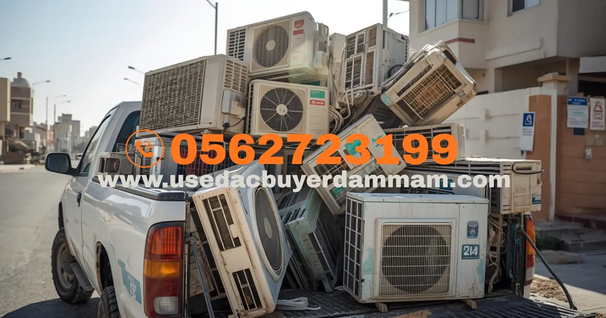 مشتري مكيفات مستعملة بالخبر
