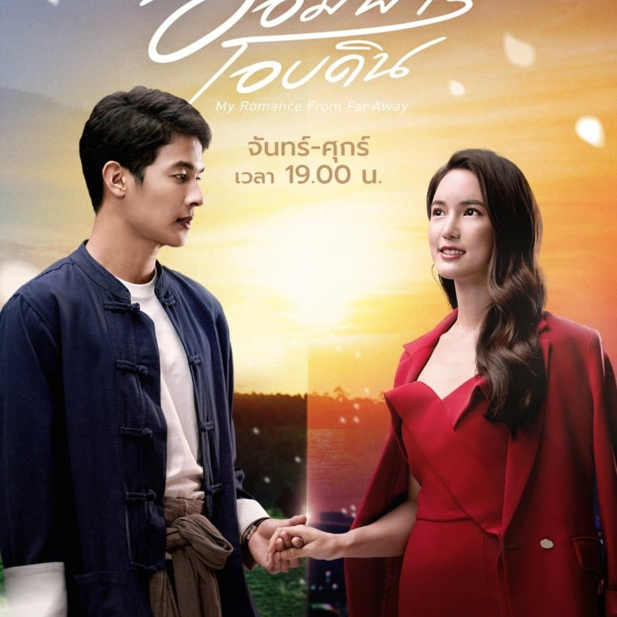 My Romance From Far Away อ้อมฟ้าโอบดิน Ep.4 ย้อนหลัง ตอนที่ 4 ตอนเต็ม