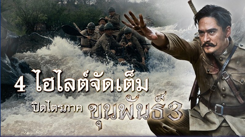 ดู-ขุนพันธ์ 3 Khun Pan 3 อสตรีมมิ่งประเทศไทย เต็มเรื่อง (1080i)