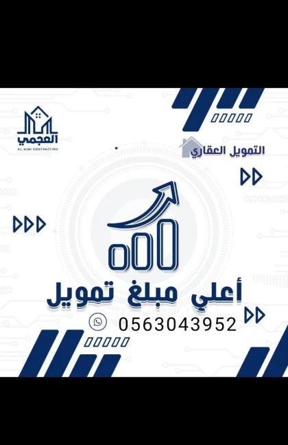 شركة العجمي للتمويل العقاري 