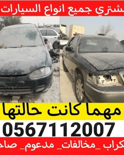 نشتري جميع أنواع السيارات بأفضل الاسعار وتخليص فوري