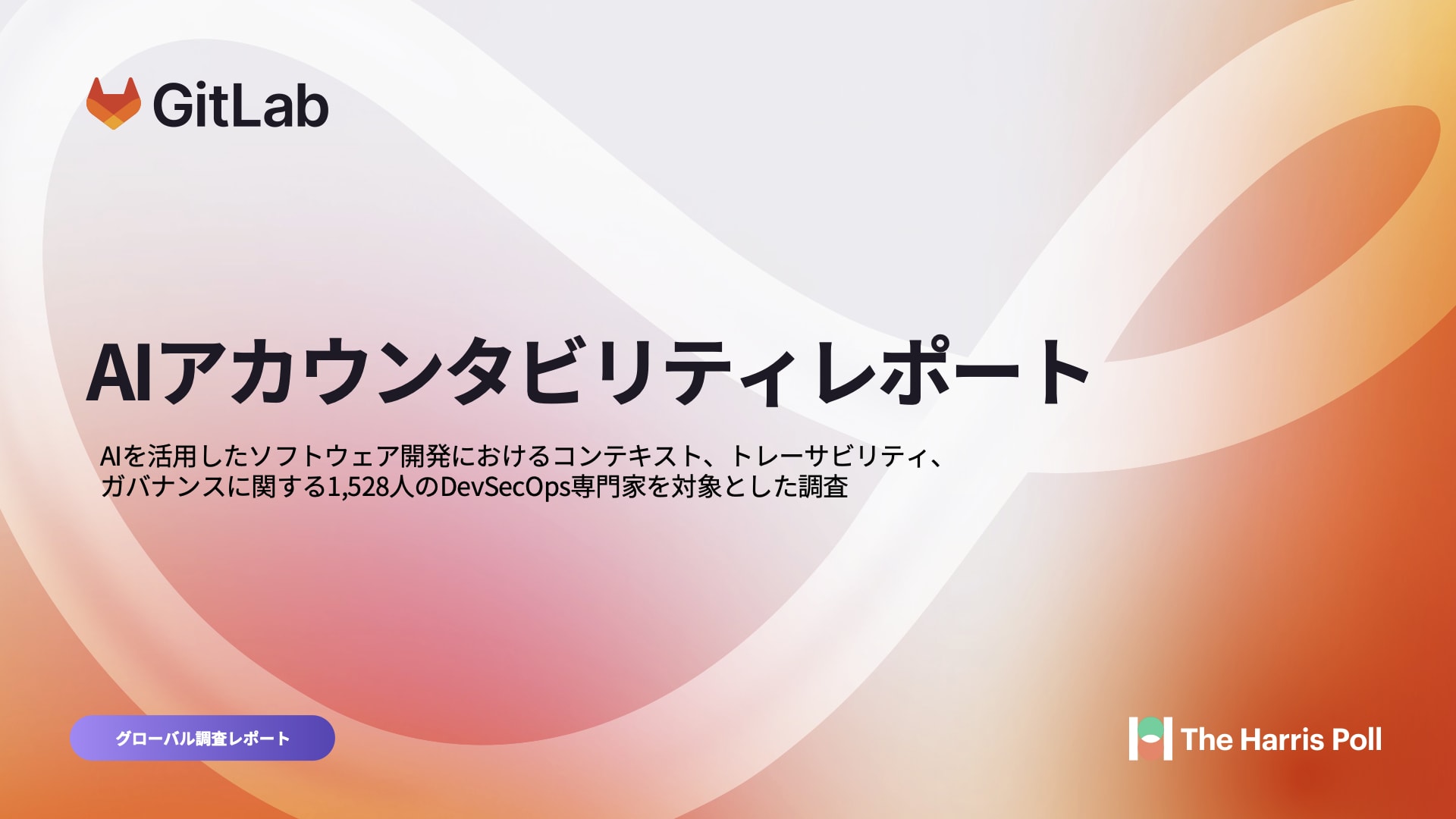 AIアカウンタビリティレポート：表紙