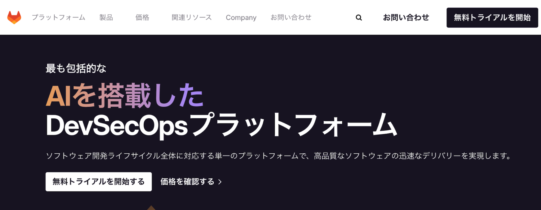 プラットフォームエンジニアリングの基盤構築なら「GitLab」