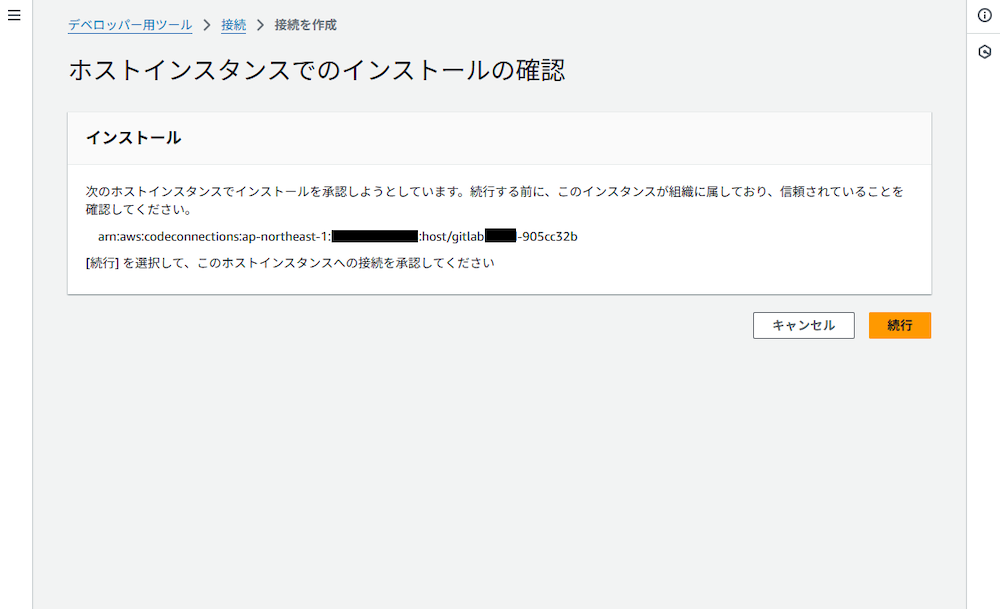 「ホストインスタンスでのインストールの確認」にて、「続行」を押下