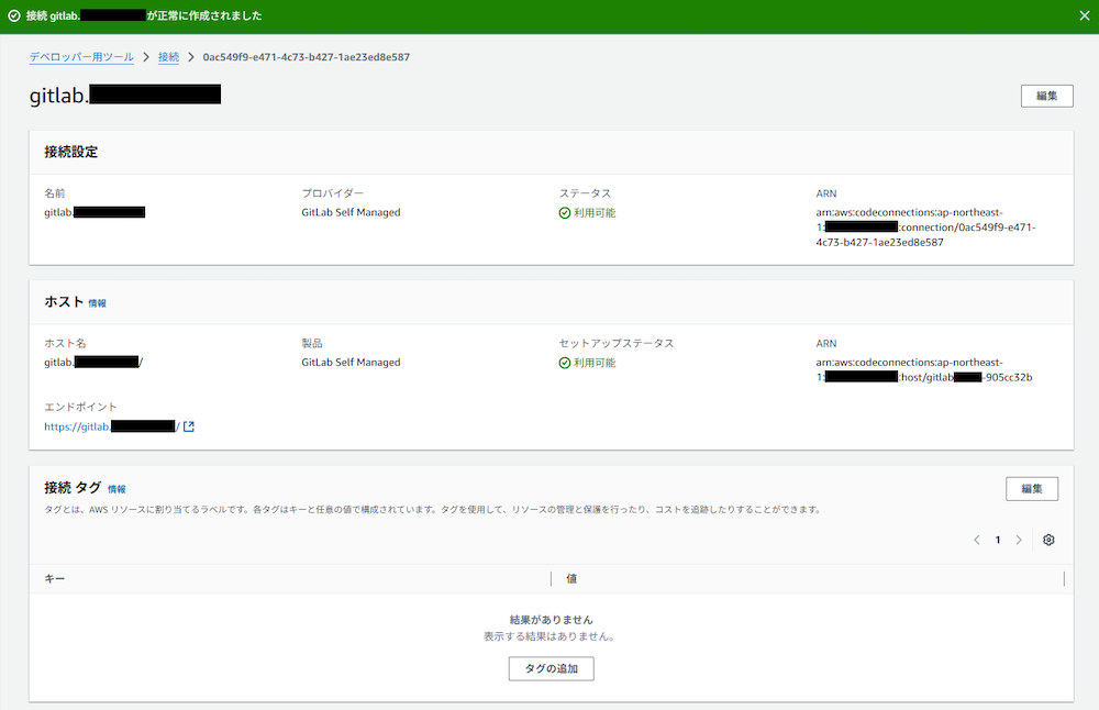 「接続」のステータスが「利用可能」になったら完了