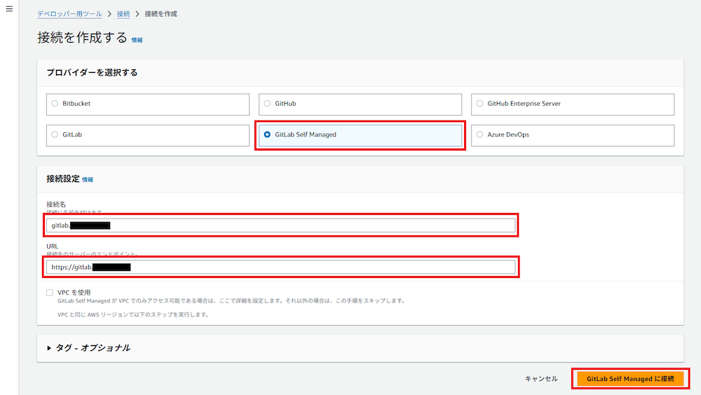 「VPCを使用」にはチェックを入れない → プライベートサブネット内にあるGitLabと接続する時のオプション