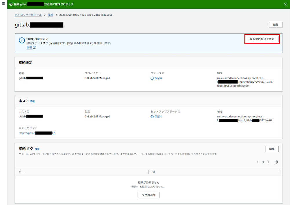 先ほど作成した「接続」の、右上「保留中の接続を更新」ボタンを押下