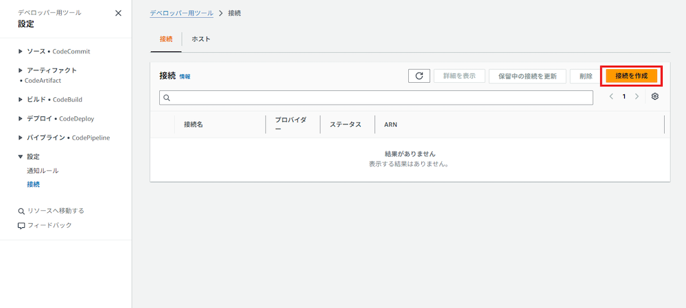 右上の「接続を作成」ボタンを押下