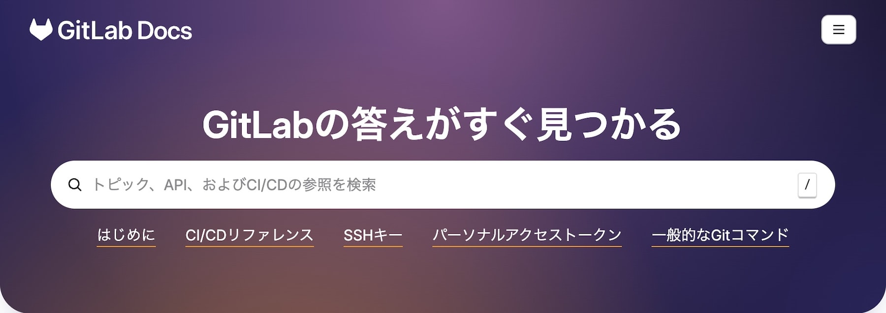 Japanese GitLab Docs site