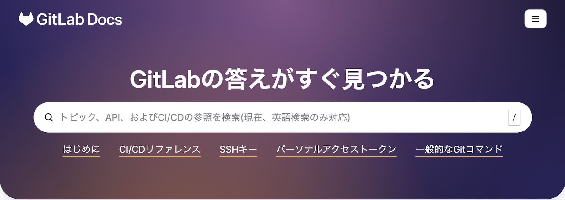 GitLab製品ドキュメントのトップページ