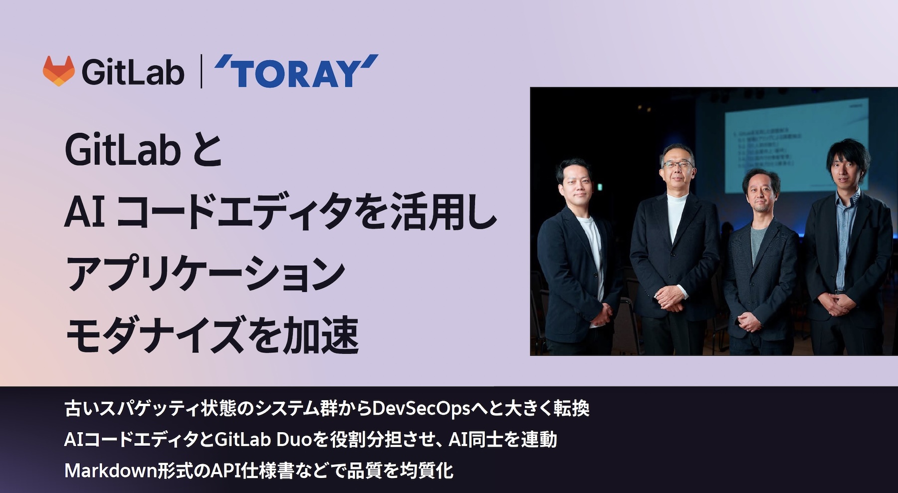 お客様事例：東レ】GitLabとAI活用による基幹システムモダナイズ