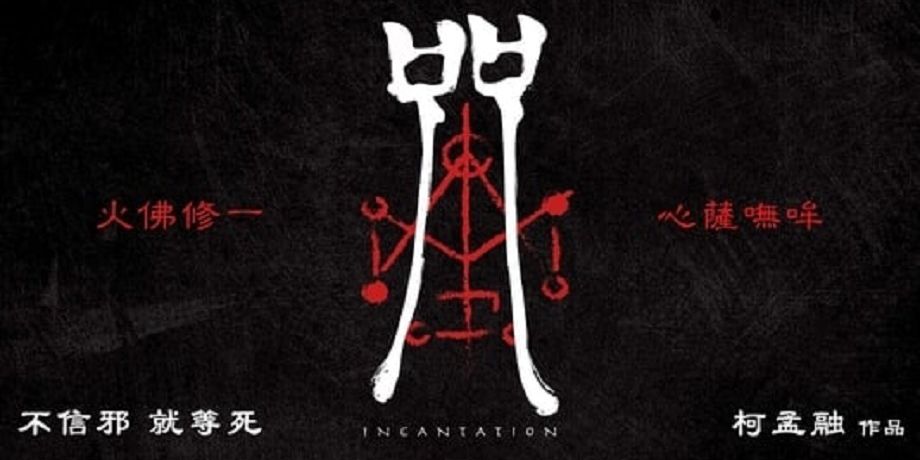 咒【INCANTATION】線上完整版-《咒》1080P event logo