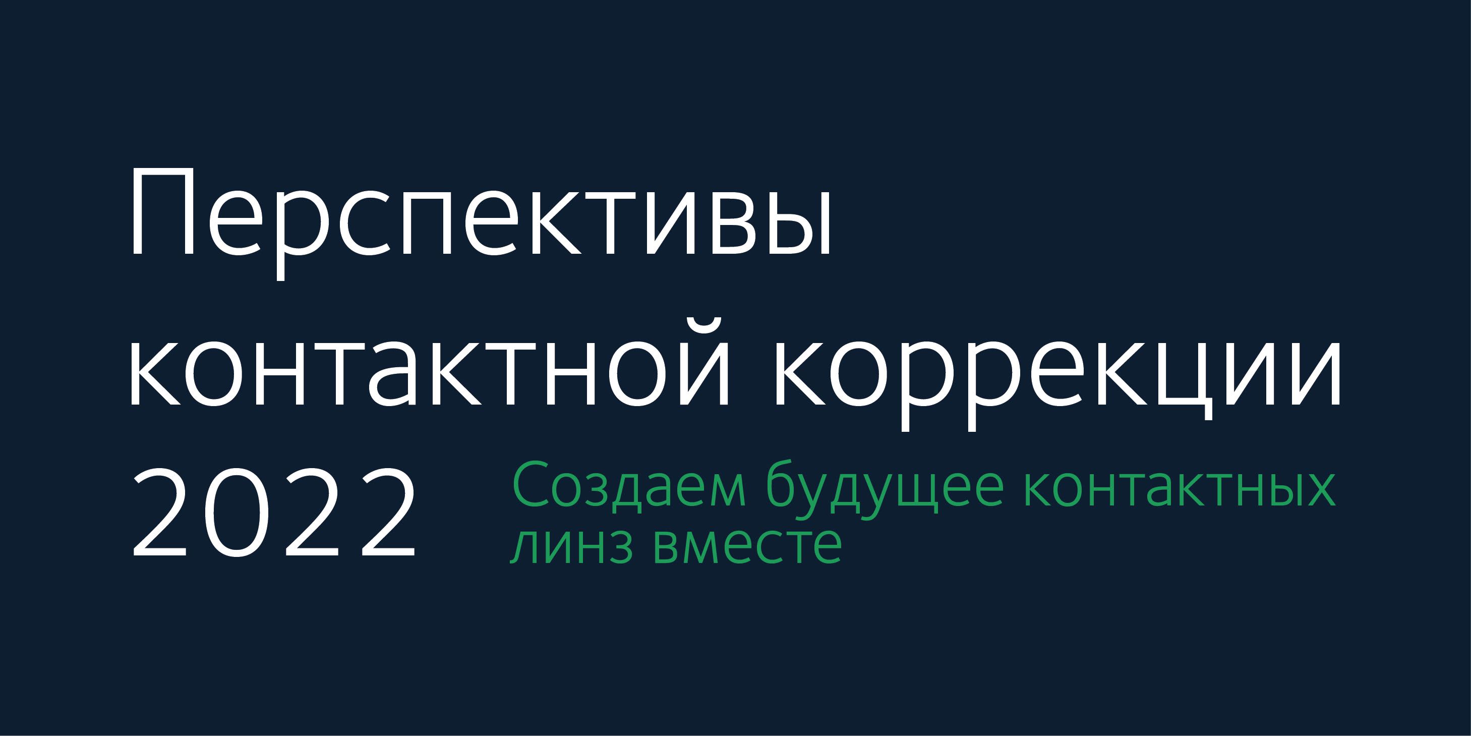 Перспективы контактной коррекции 2022 event logo