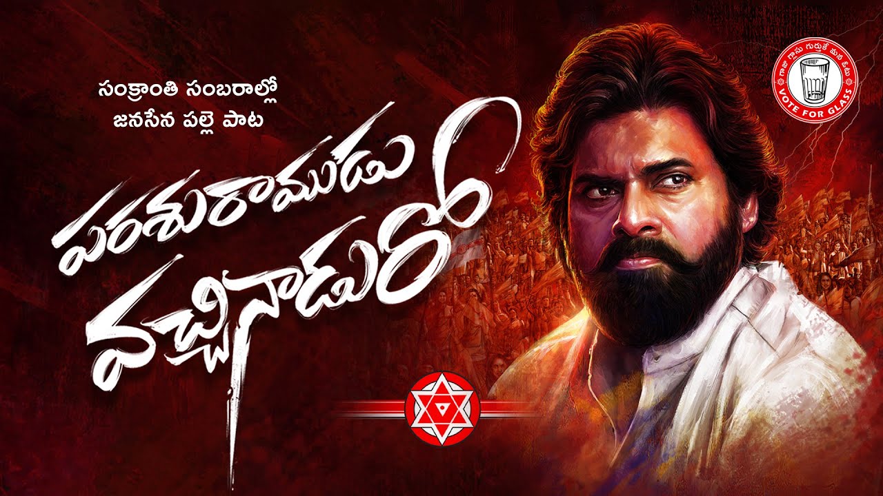 Janasena song making rounds - ఆంధృడవని అనిపించు! పవనన్న ను గెలిపించు!!