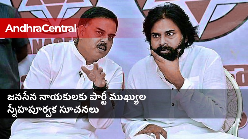 జనసేన నాయకులకు పార్టీ ముఖ్యుల స్నేహపూర్వక సూచనలు