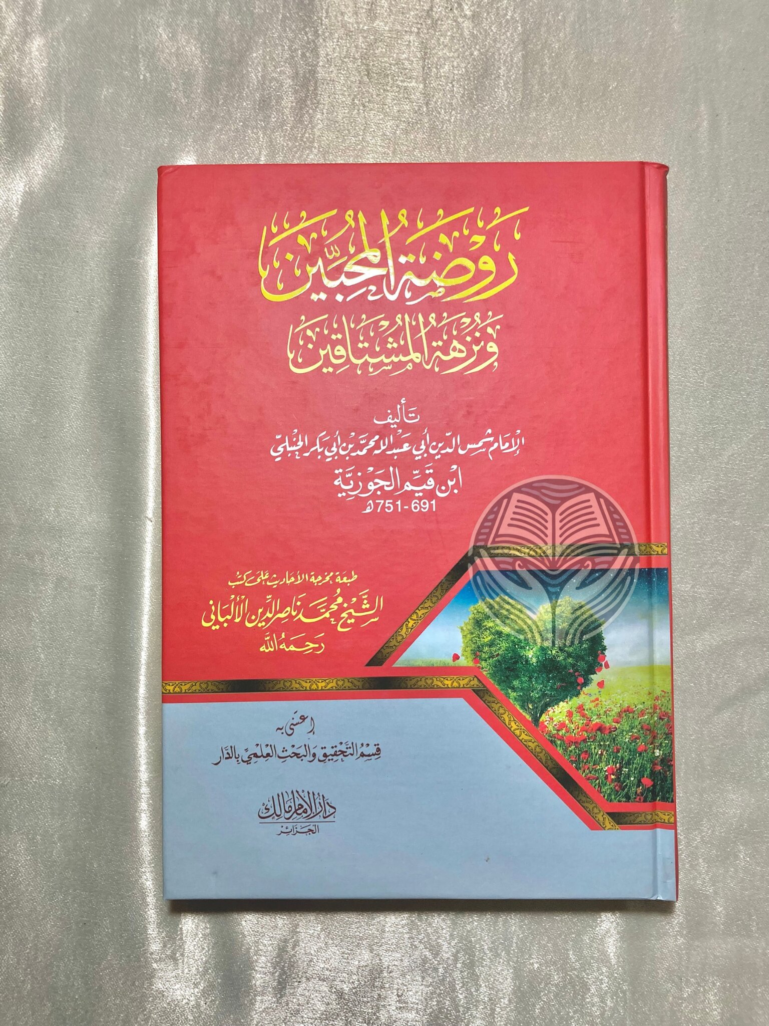 روضة المحبين ونزهة المشتاقين