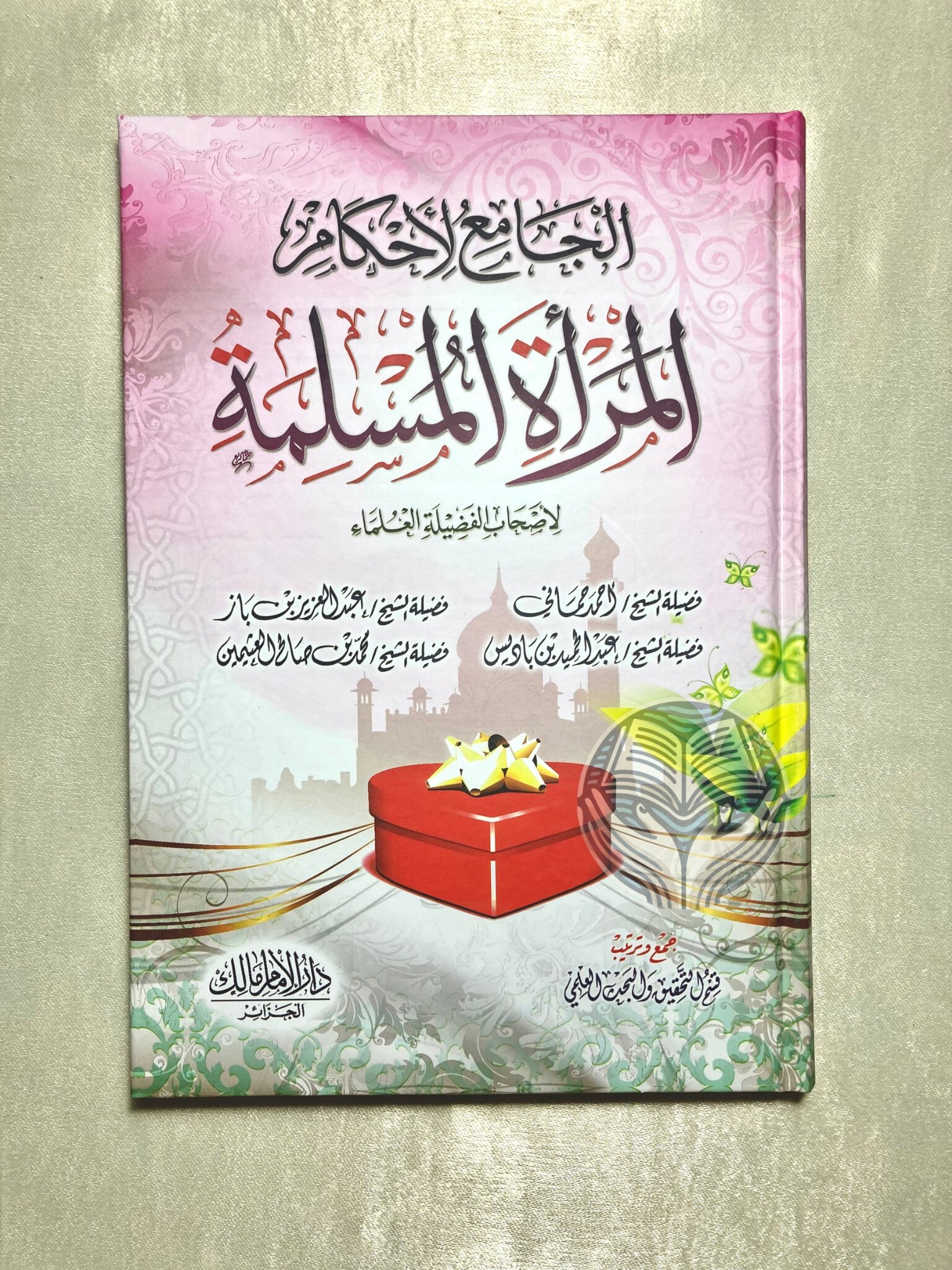 الجامع لأحكام المرأة المسلمة