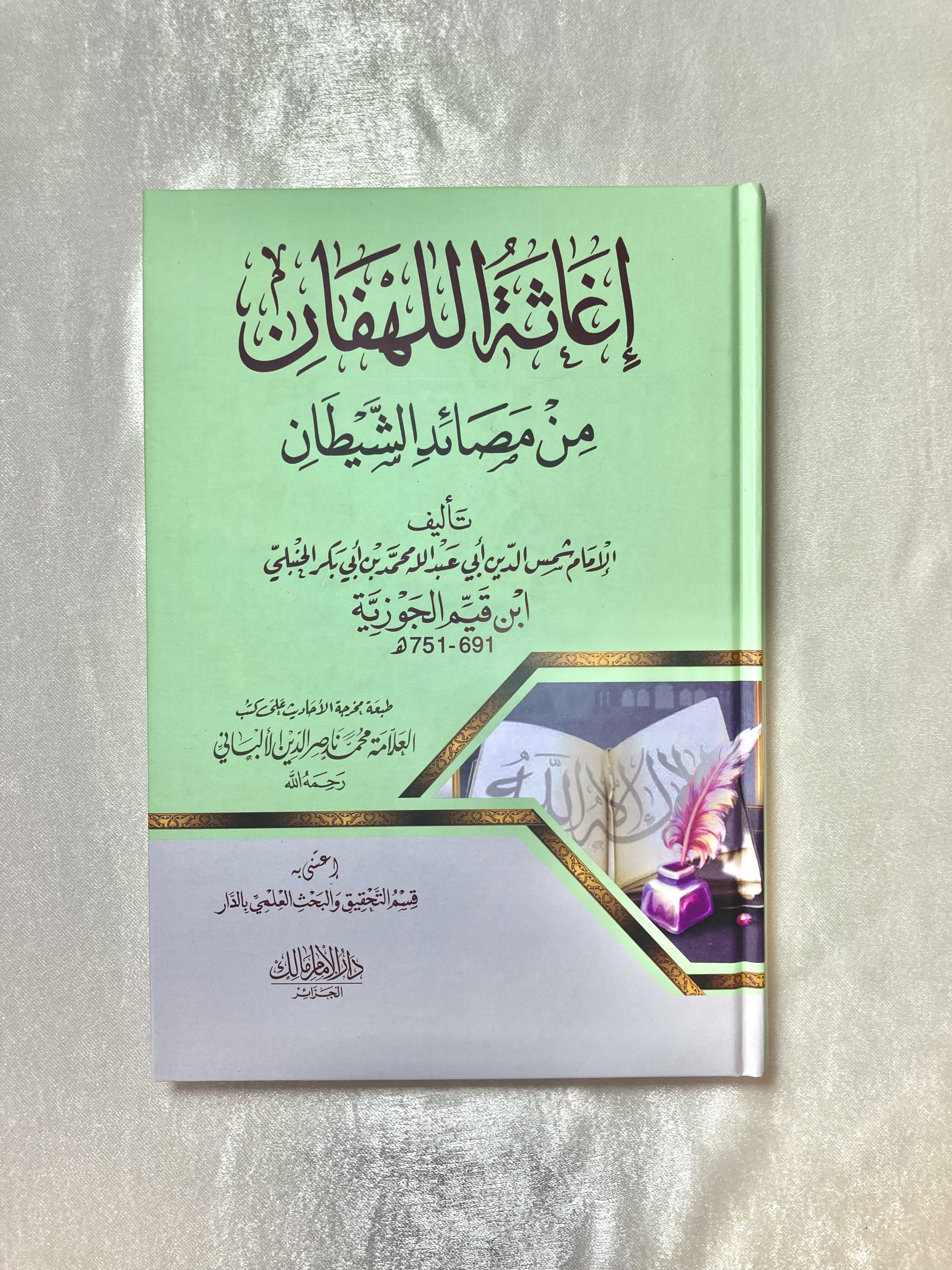 إغاثة اللهفان من مصايد الشيطان