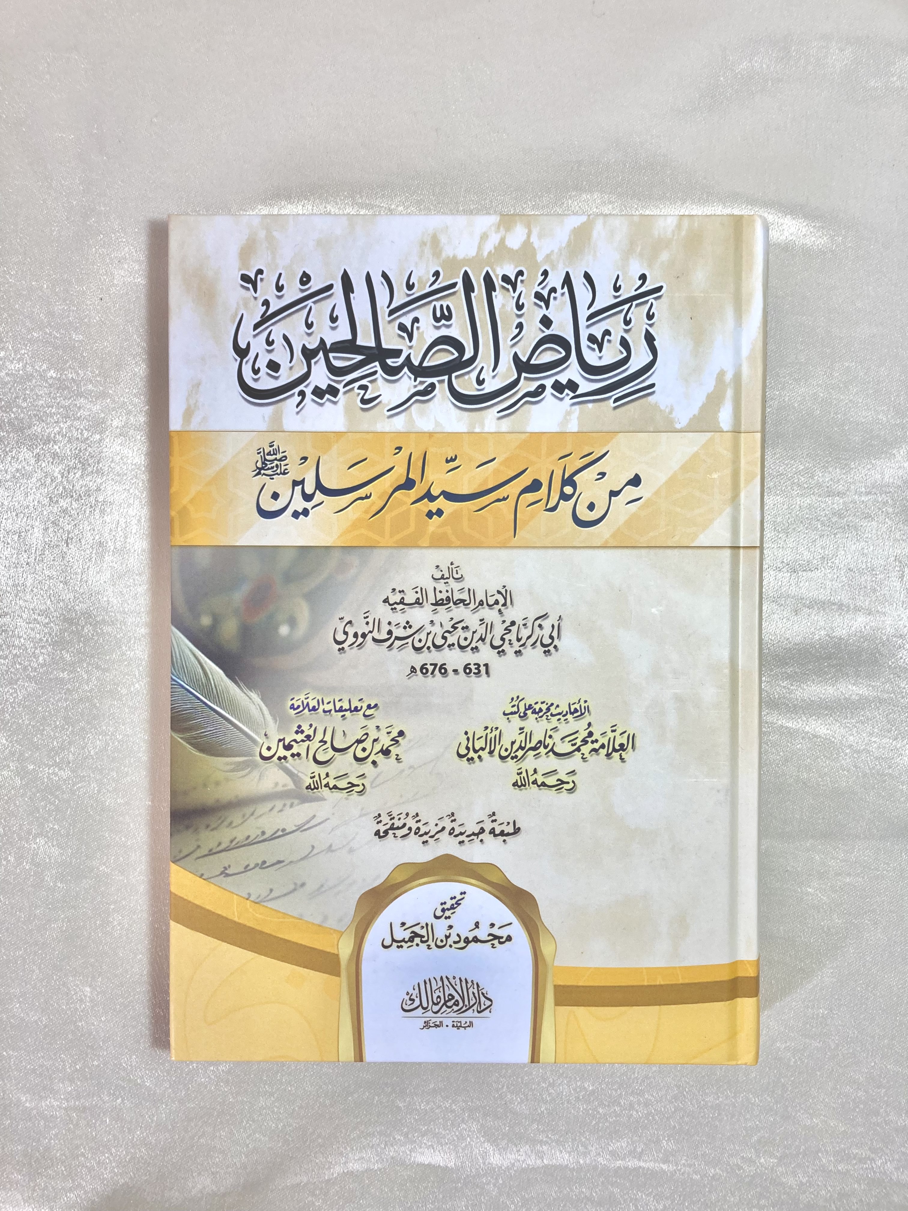 رياض الصالحين