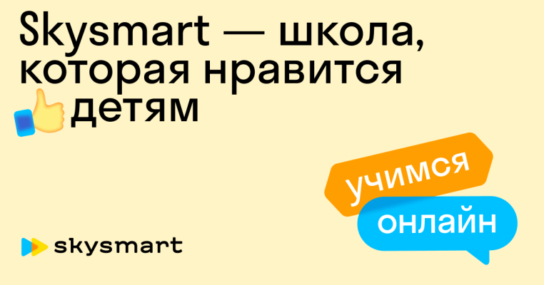 Эффективное обучение детей в Skysmart