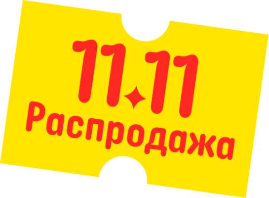 Распродажа 11.11 на Алиэкспресс