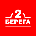 2 Берега