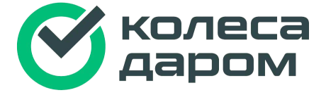 КолесаДаром
