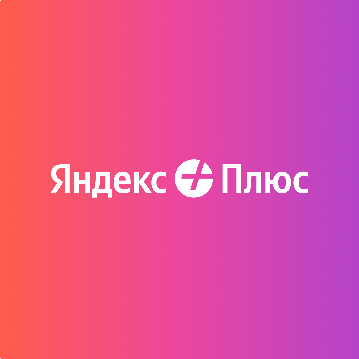 Промокоды Яндекс Плюс на скидку • Июль 2025