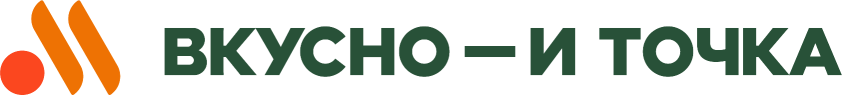 Вкусно и точка