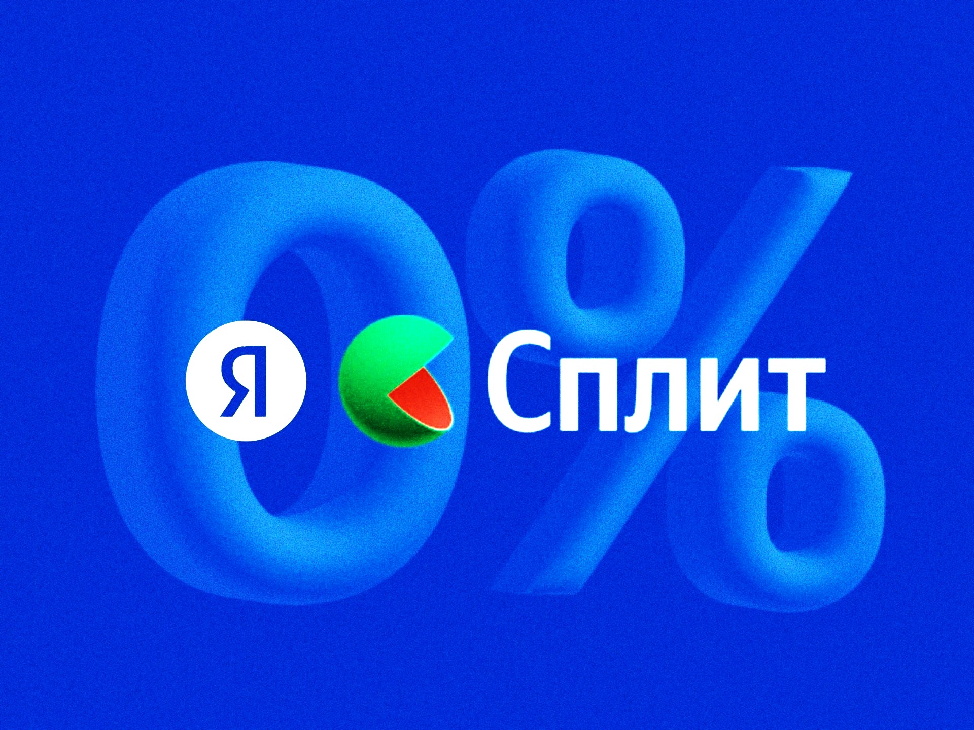 Что такое Яндекс Сплит: как работает оплата частями без процентов