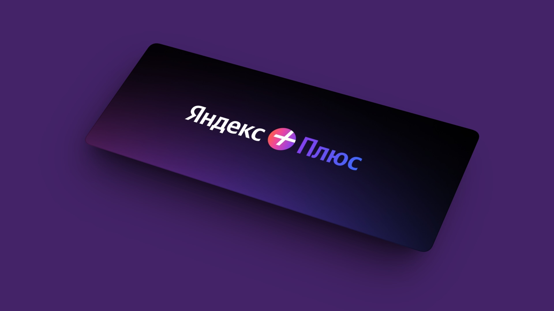 Яндекс Плюс: что это за мультиподписка, как работает и отключить