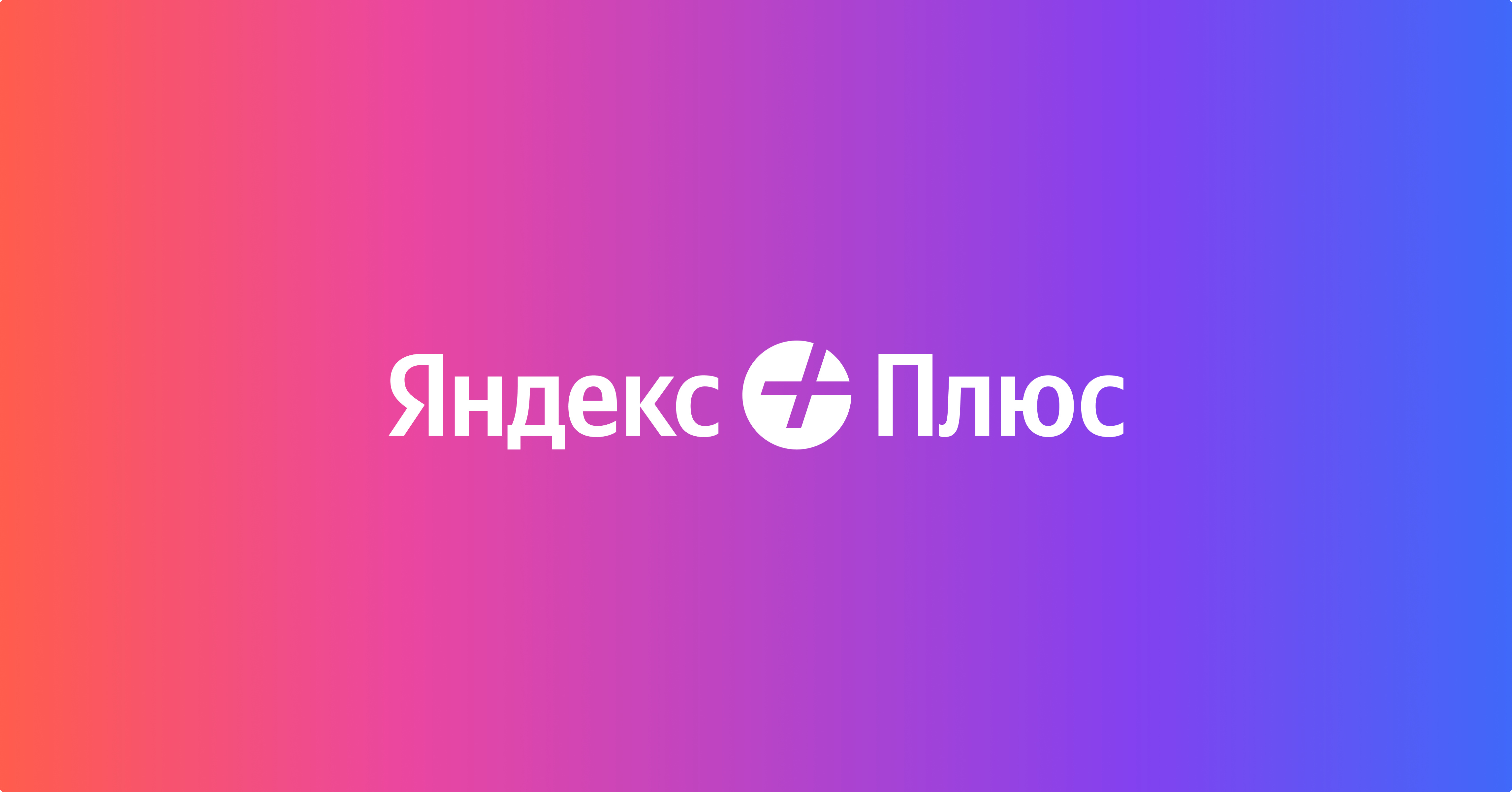 Что такое Яндекс Плюс: что входит в подписку и зачем он нужен