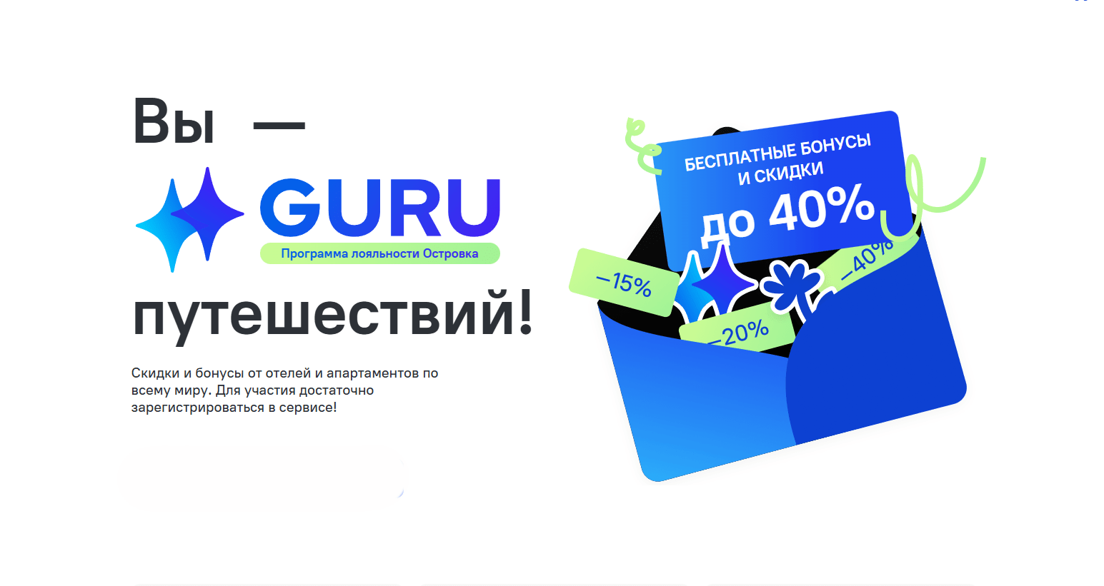 Программа лояльности Guru от Островок: обзор и выгода