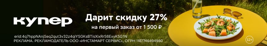 Дарим 27% скидку на первый заказ от 1500р!