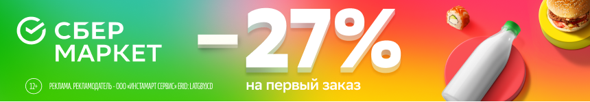 Скидка 27% на первый заказ!