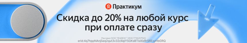Скидка до 20% на любой курс при оплате сразу